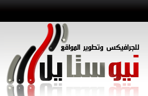 معهد نيوستايل التطويرى - Powered by vBulletin